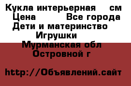 Кукла интерьерная 40 см › Цена ­ 400 - Все города Дети и материнство » Игрушки   . Мурманская обл.,Островной г.